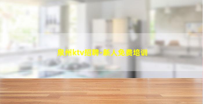 泉州ktv招聘-新人免费培训